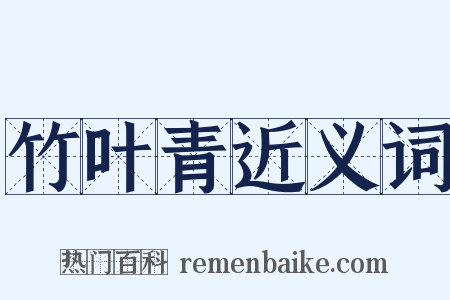 竹叶青近义词是什么意思的图片